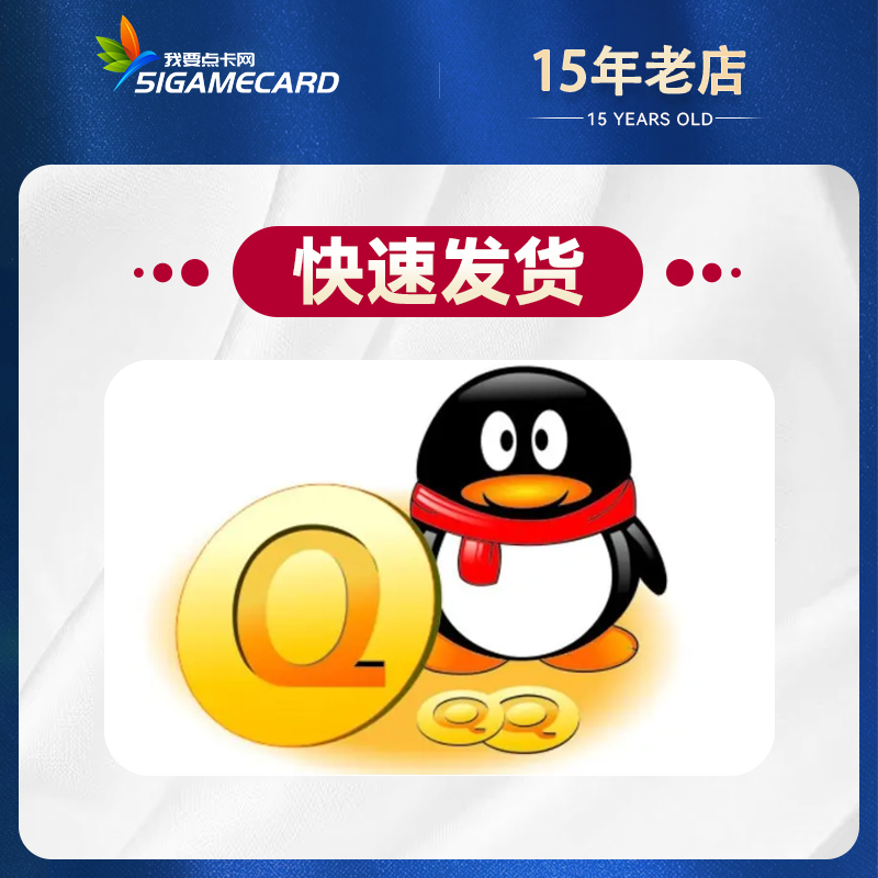 腾讯Q币直充 海外充值 qq coin recharge 