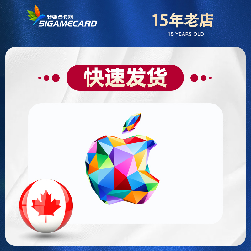 加拿大苹果加元 itunes礼品卡 
