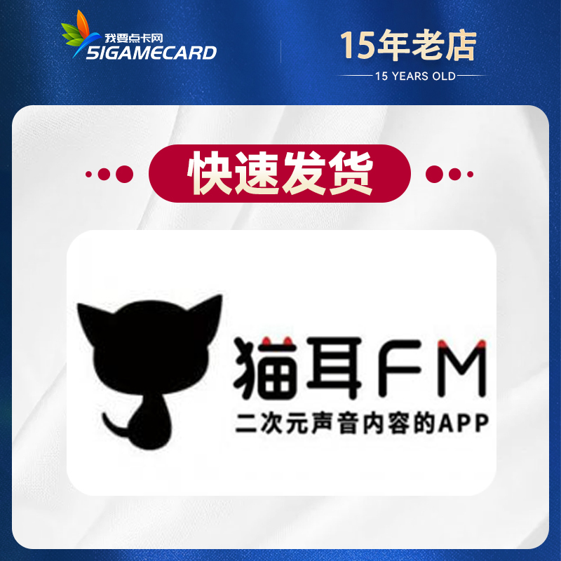   猫耳FM   钻石充值 海外充值猫耳FM