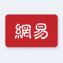 网易一卡通｜网易游戏充值